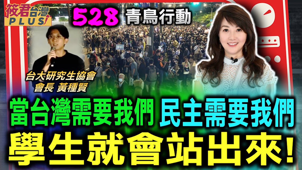 台大16組織齊發聲:台灣需要我們 民主需要我們 學生就會站出來/法案強推 民主倒退 黃種賢:看三讀時的憤怒 要指向國會委員 而不是身邊的小草｜20240530｜
