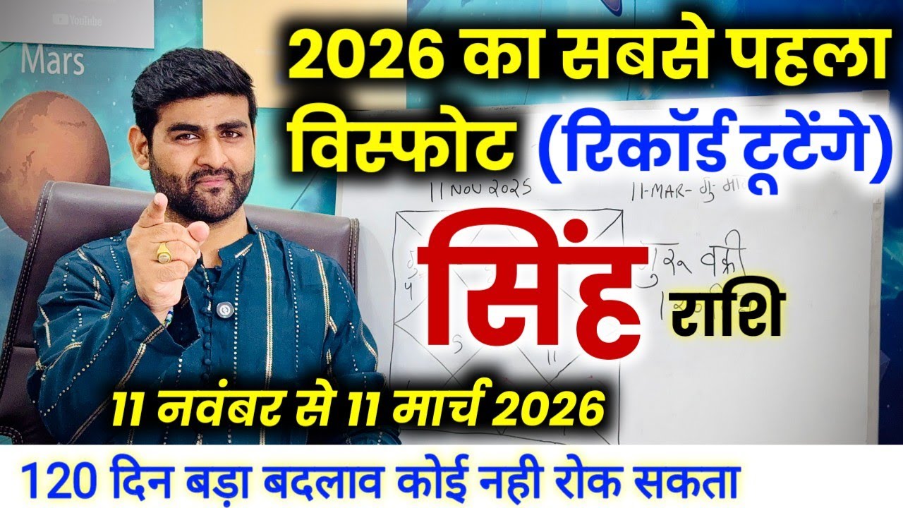 सिंह राशि 120 दिन मार्च 2026 तक बहुत कुछ बड़ा होने वाला है | Singh Rashi | Leo | by Sachin kukreti 