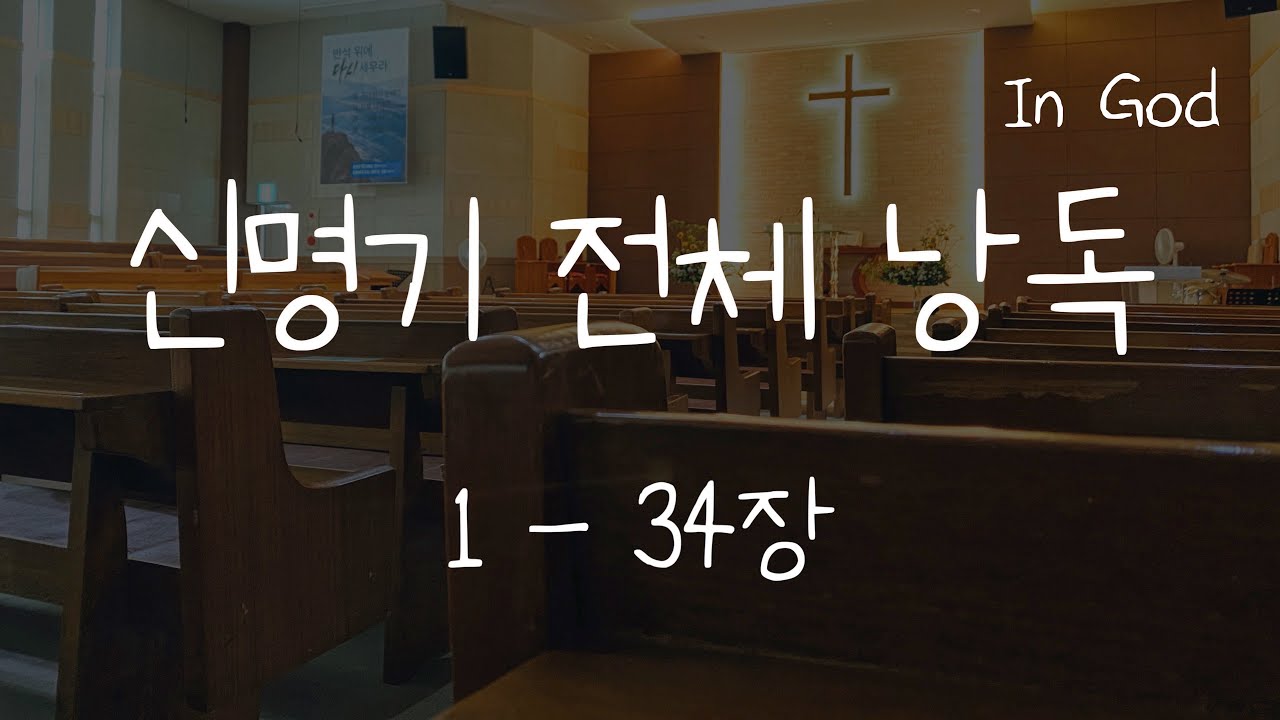 [In God] 신명기 전체 낭독 #읽어주는 성경 #성경낭독하는 남자