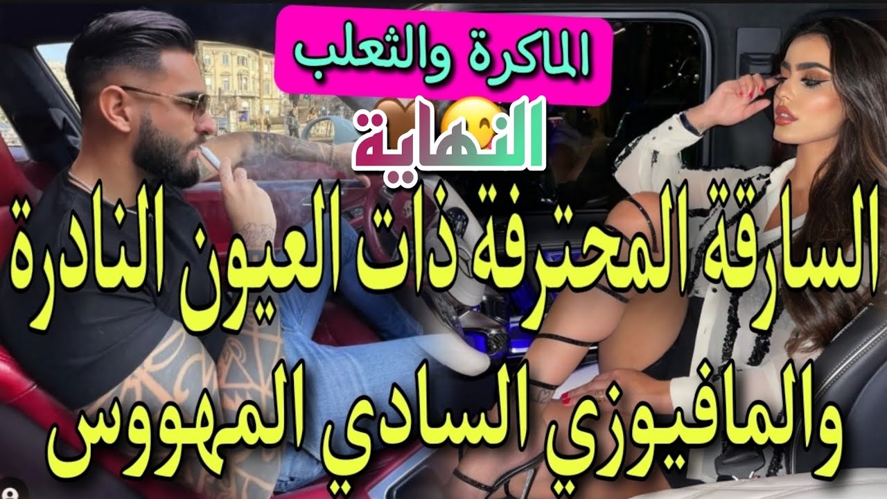 النهاية💣زواج اجباري🔥جبروت رجل ينحني له العالم وكبرياء انثى ماكرة ومغرورة وذكية💔الفريع الفاروعي