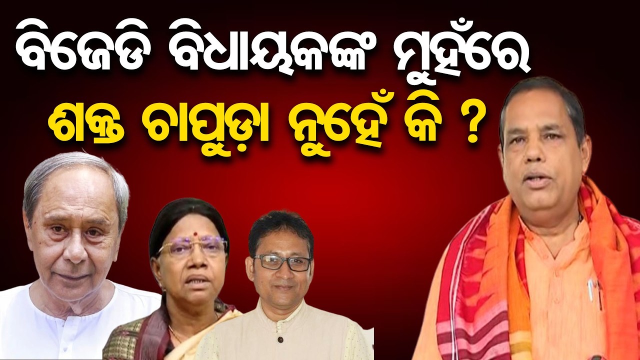 ବିଜେଡି ବିଧାୟକଙ୍କ ମୁହଁରେ ଶକ୍ତ ଚାପୁଡ଼ା ନୁହେଁ କି ? | Odisha Reporter
