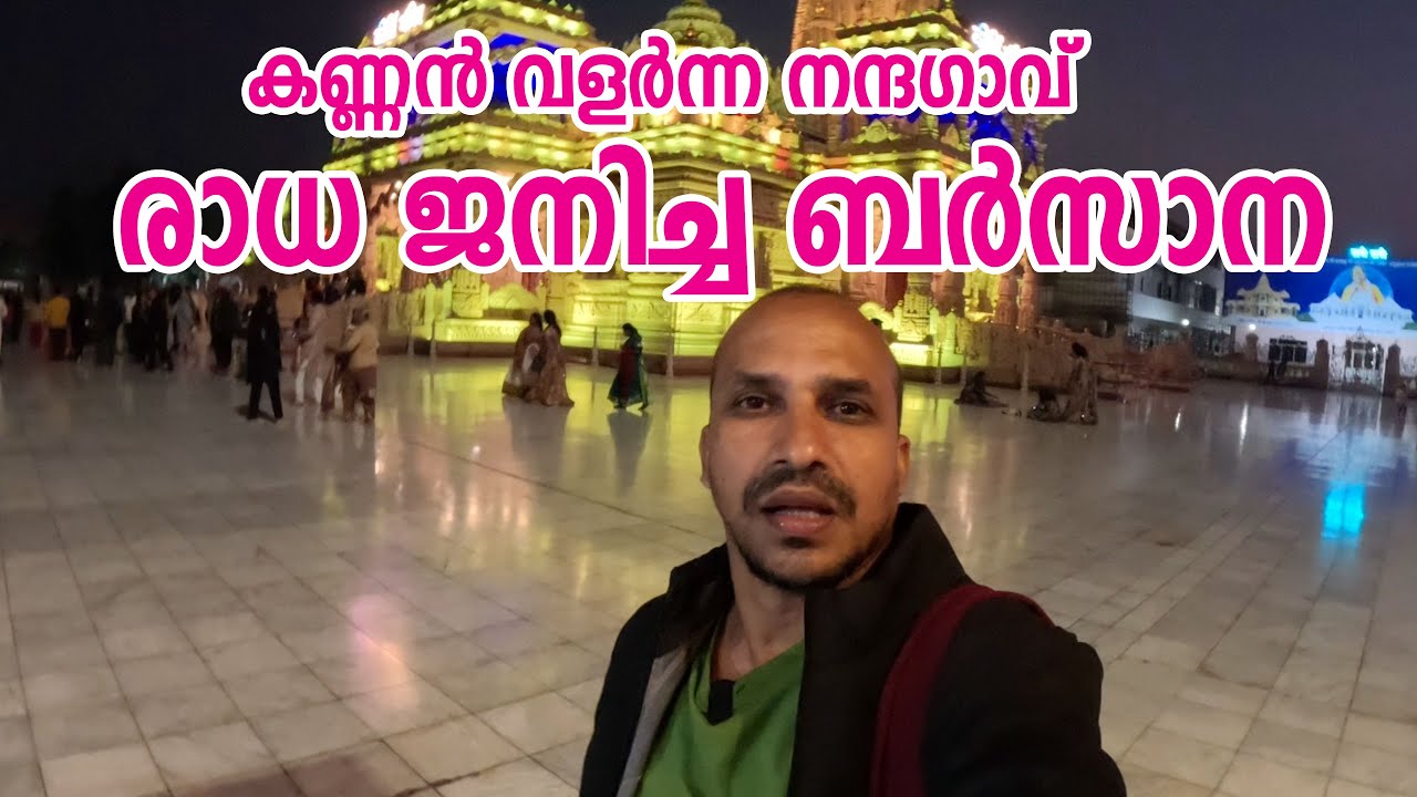 രാധയുടെ ജന്മസ്ഥലം ബർസാന | കണ്ണൻ വളർന്ന നന്ദഗാവ് | Exploring Barsana and Nandgaon #barsana #mathura