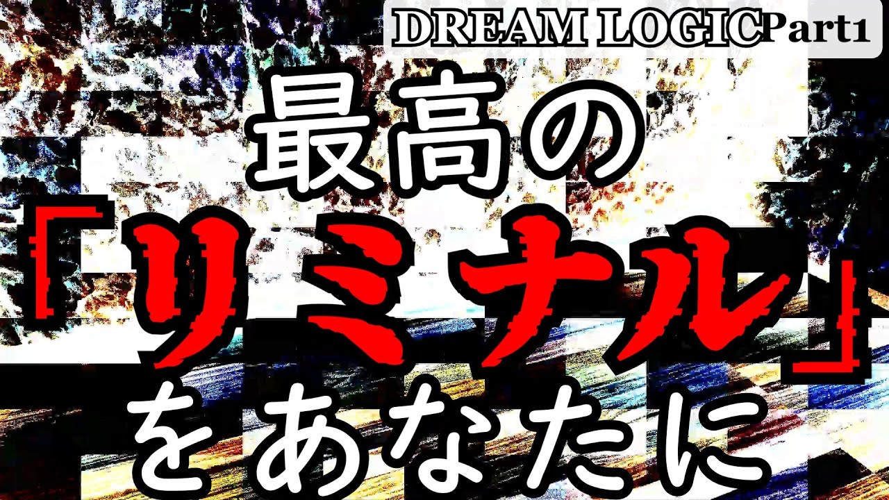 [ゆっくり実況]　最高の「リミナル」をあなたに「DREAM LOGIC」　Part1