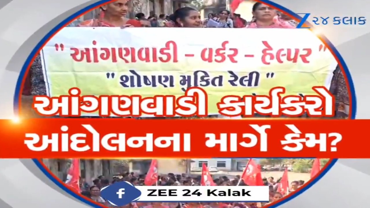 Anganwadi કાર્યકરોનું આંદોલન! 3 દિવસ કામથી રહેશે અળગા, પડતર માંગણીઓ સાથે હડતાળ