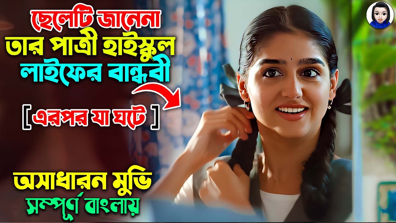 ছেলেটি জানেনা তার পাত্রী হাইস্কুল লাইফের বান্ধবী এরপর যা ঘটে || With Love Movie explained In Bangla