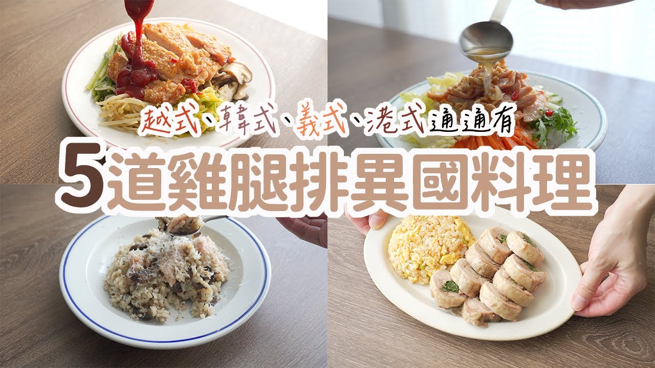 雞腿排不無聊！變身5道異國風味料理快速上桌✌️義式松露蘑菇雞肉燉飯、港式雞肉炒公仔麵、越式涼拌雞絲河粉、韓式蜜汁雞腿排拌飯、台式柚子胡椒雞肉捲😁