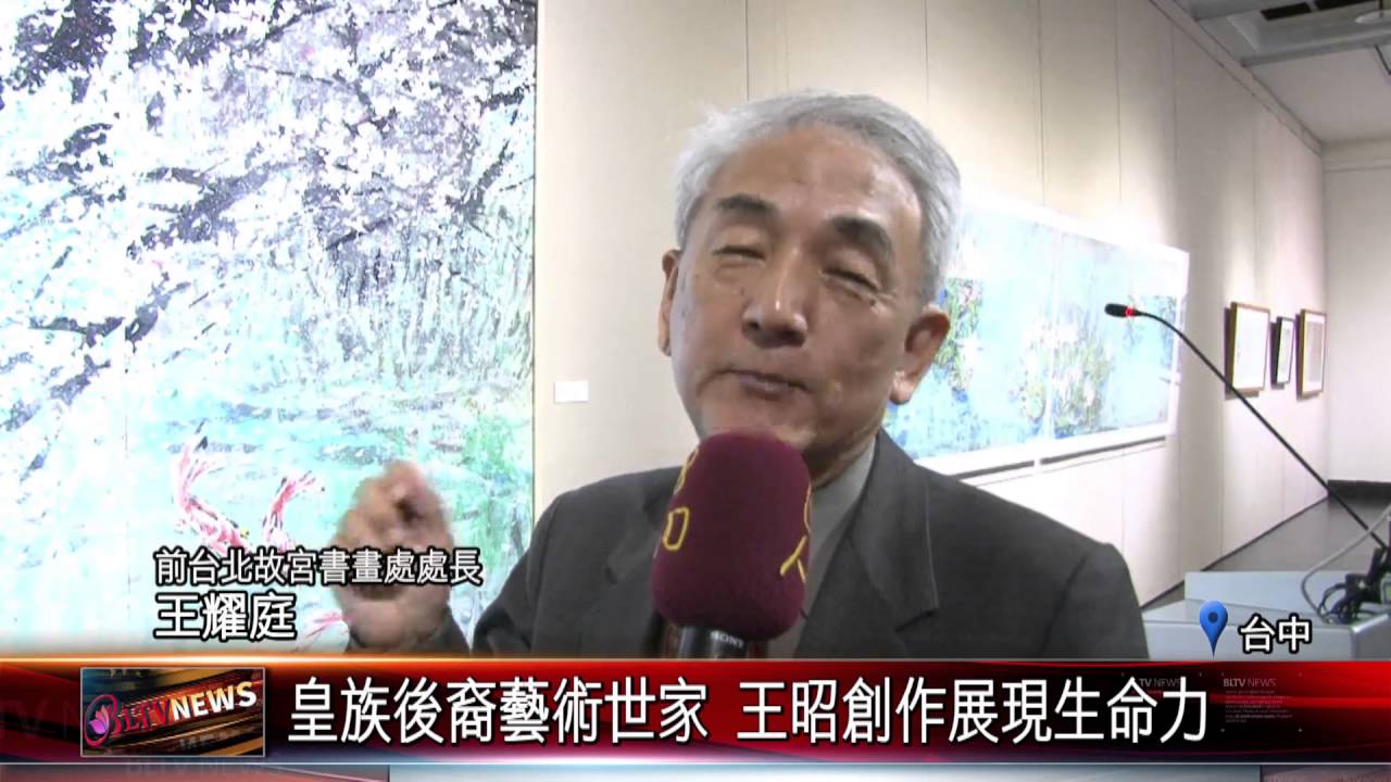 20160512 皇族後裔藝術世家 王昭創作展現生命力