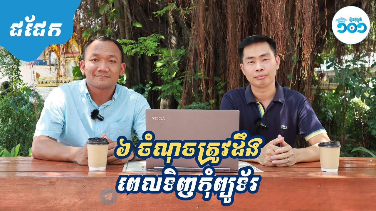 មុនទិញកុំព្យូទ័រត្រូវដឹង៦ចំនុចនេះ - របៀបទិញកុំព្យូទ័រ