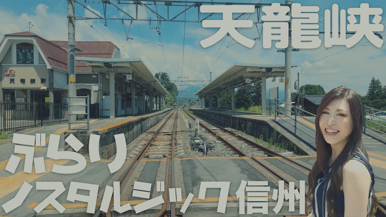 【信州ぶらり街歩き〜天空の散歩道編〜】Episode1 天竜峡駅周辺散策＆ノスタルジックなラーメン屋さんに出会う！