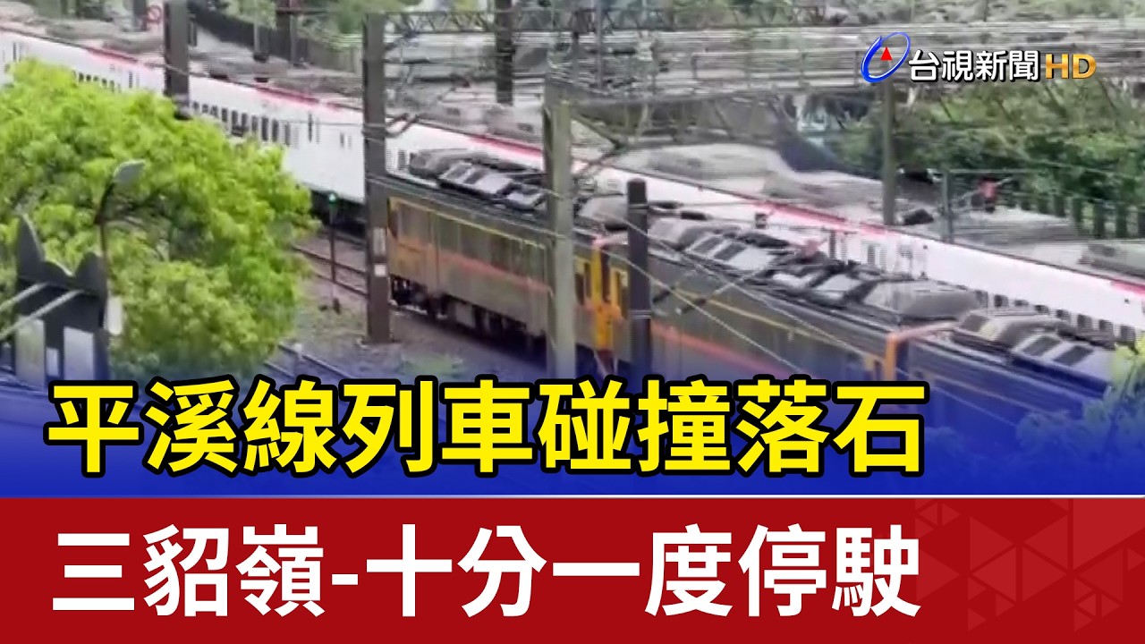 平溪線列車碰撞落石 三貂嶺-十分一度停駛