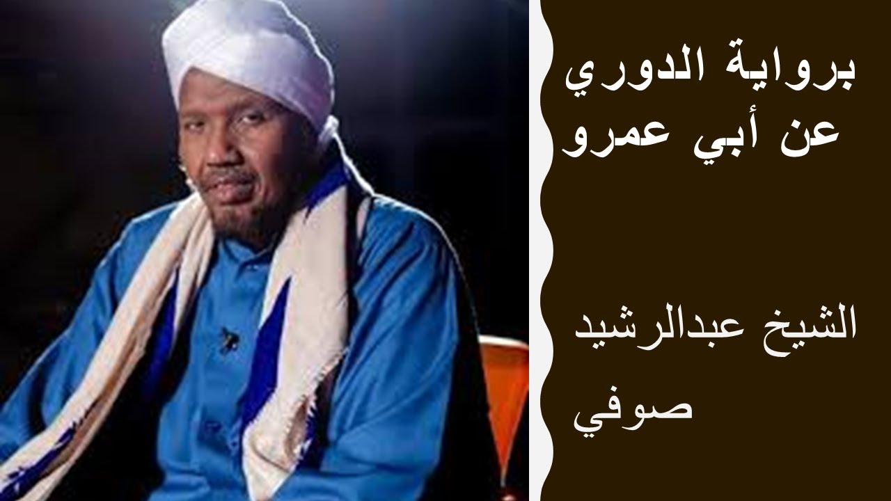 عبدالرشيد صوفي- برواية -الدوري عن أبي عمرو -سورة الرعد