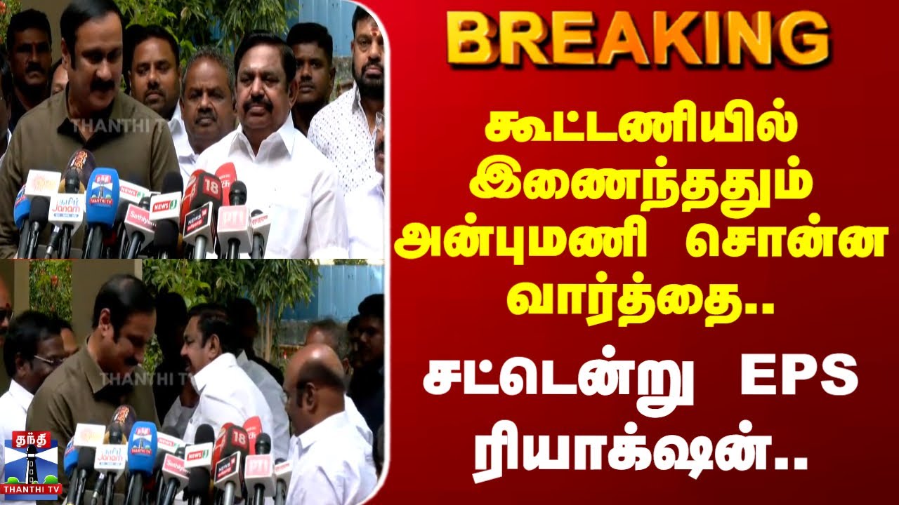 ADMK | PMK | கூட்டணியில் இணைந்ததும் அன்புமணி சொன்ன வார்த்தை.. சட்டென்று EPS ரியாக்&zwnj;ஷன்..
