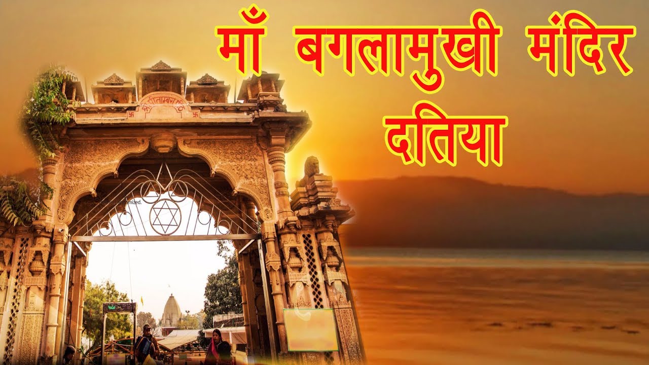 जानिए दतिया में माँ बगलामुखी प्राचीन मंदिर के बारे में | #datia