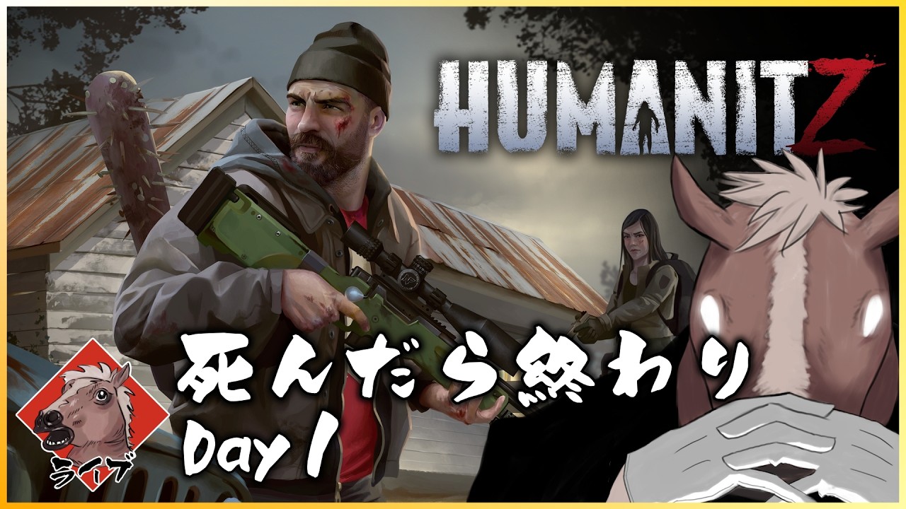 #1【HumanitZ】「死んだら終わり」HumanitZの世界でサバイバル #humanitz