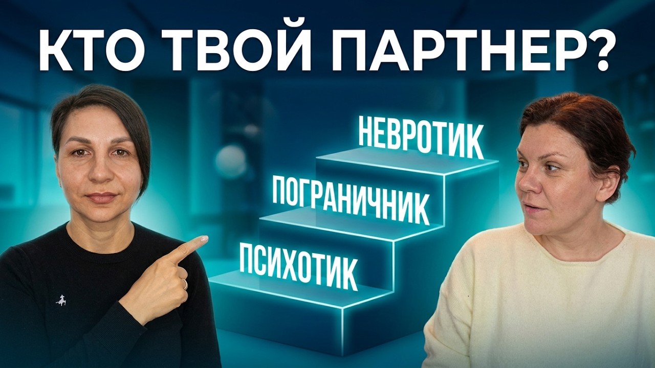 Отношения с нарциссами и психопатами - стрим с психологом