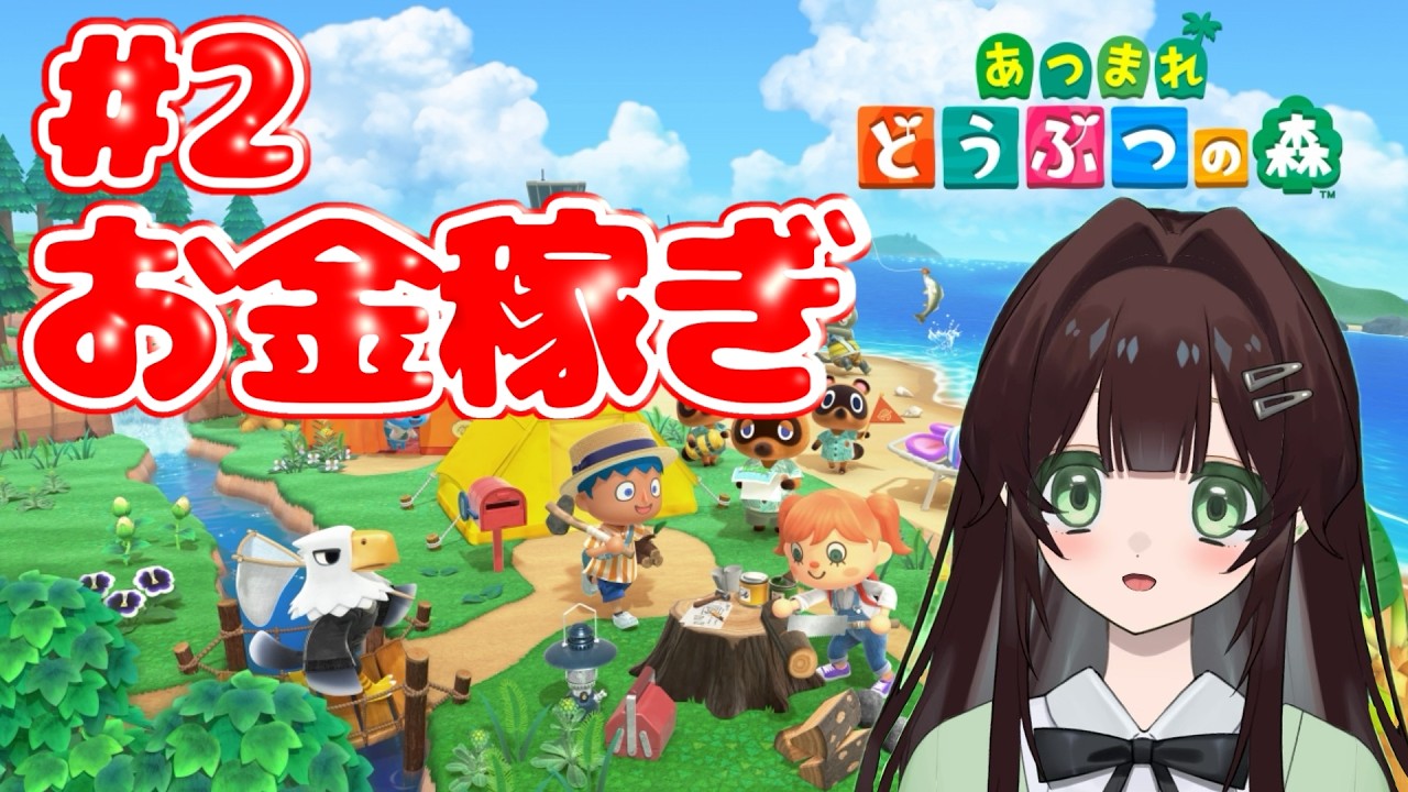 【#あつまれどうぶつの森 】＃2お金が欲しいです【ななくさ】#新人vtuber
