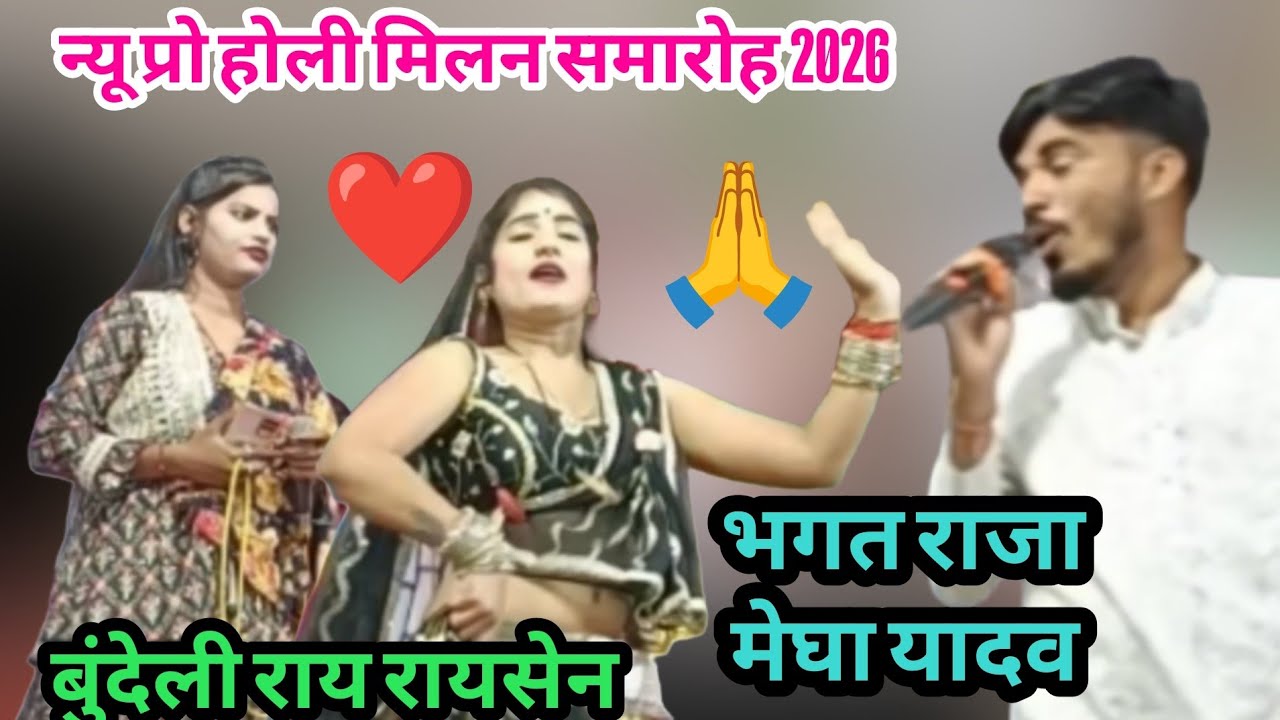 न्यू प्रो 👉 होली मिलन समारोह 👉 रायसेन जिला 2026 👉 जान गए हैं हम तोए  बदमासन👉 भगत राजा मेघा यादव