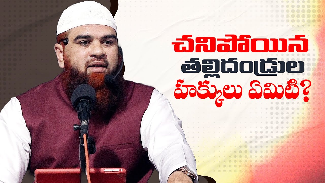 చనిపోయిన తల్లిదండ్రుల హక్కులు కూడా ఉన్నాయా? Do Parents Have Rights Even After Death? #parents