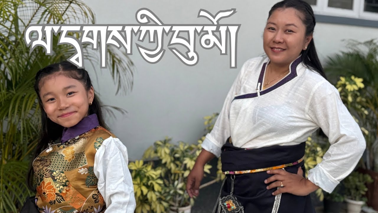 ལ་དྭགས་ཀྱི་བུ་མོ། Ladakhi Bhumo || Tibetan ghorshey || lhakar sang || Tibetan music & dance ||