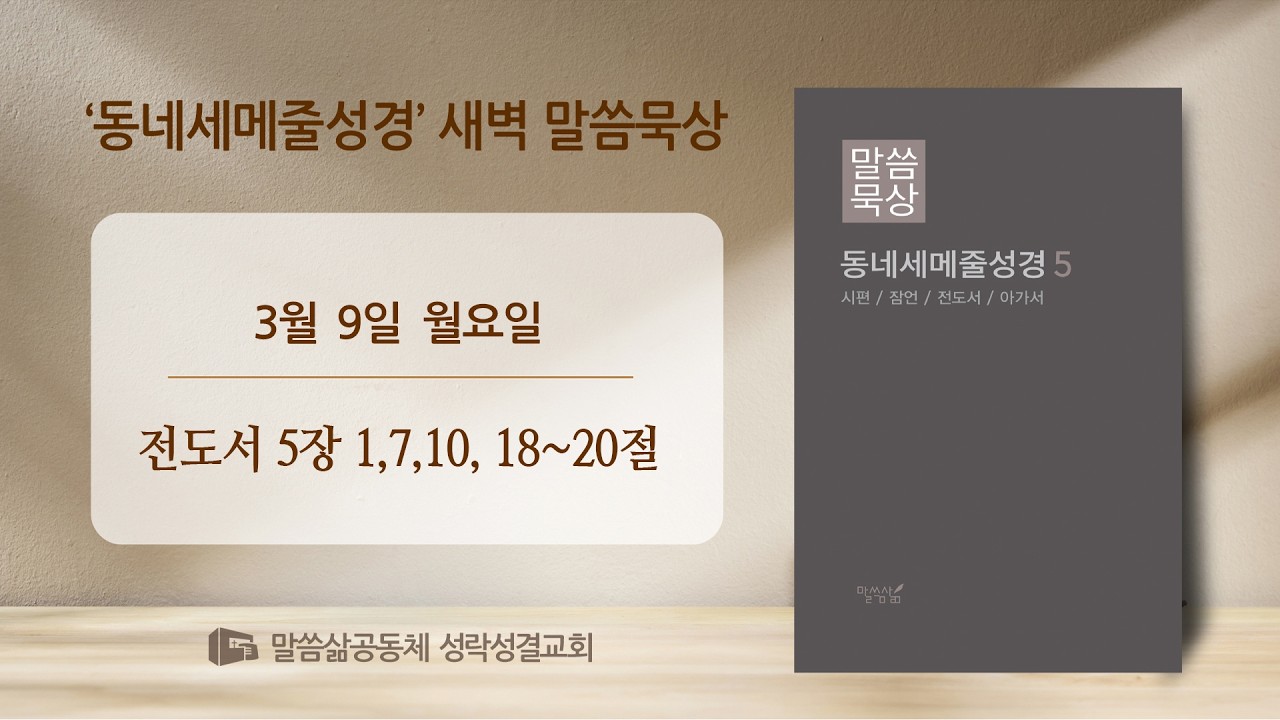[새벽] 20260309 '너희 하나님을 경외할지니라' (전도서 5장 1, 7, 10, 18~20절) 이정민 목사