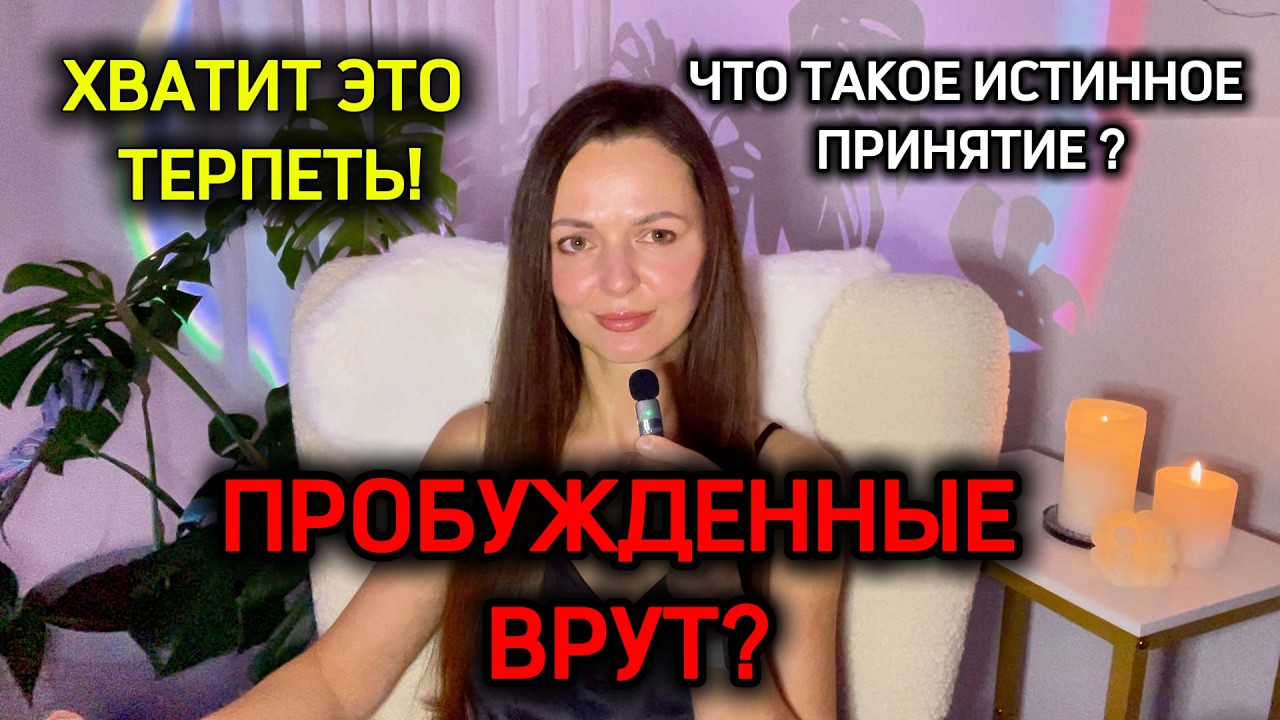 ПРАВДА О ПРОБУЖДЕНИИ И ПРИНЯТИИ как не попасть в ловушку страданий и откатов