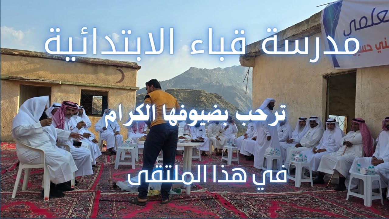 ملتقى معلمي وطلاب مدرسة قباء ببطحة بني حسين بعد قرابة ٤٥ سنة من الفراق