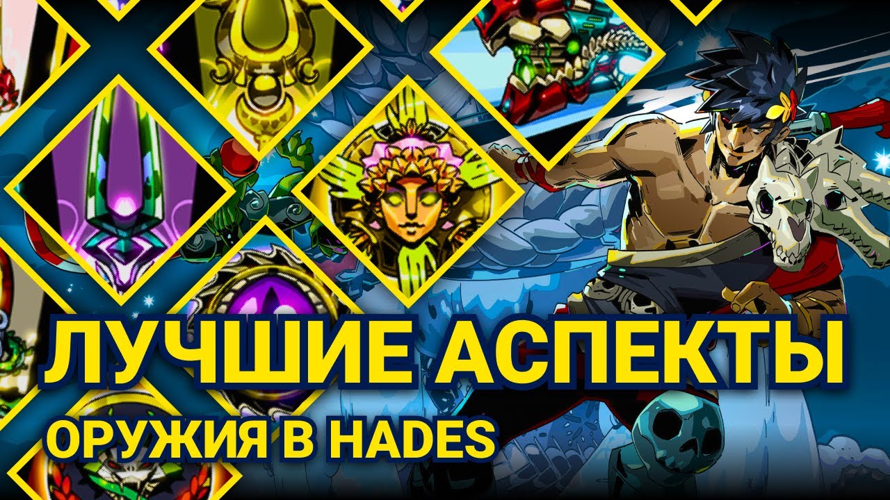 ЛУЧШЕЕ ОРУЖИЕ И АСПЕКТ В HADES | СОРТИРОВОЧКА #6