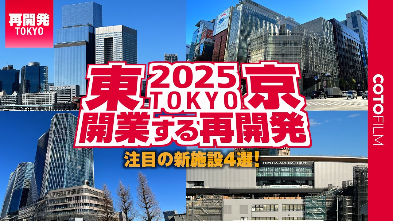 2025年東京で開業する新施設4選！徹底リポート！