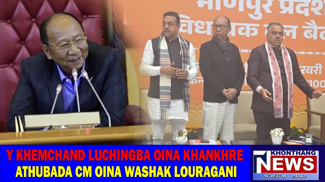 Y KHEMCHAND LUCHINGBA OINA KHANKHRE ATHUBADA CM OINA LOURAGANI