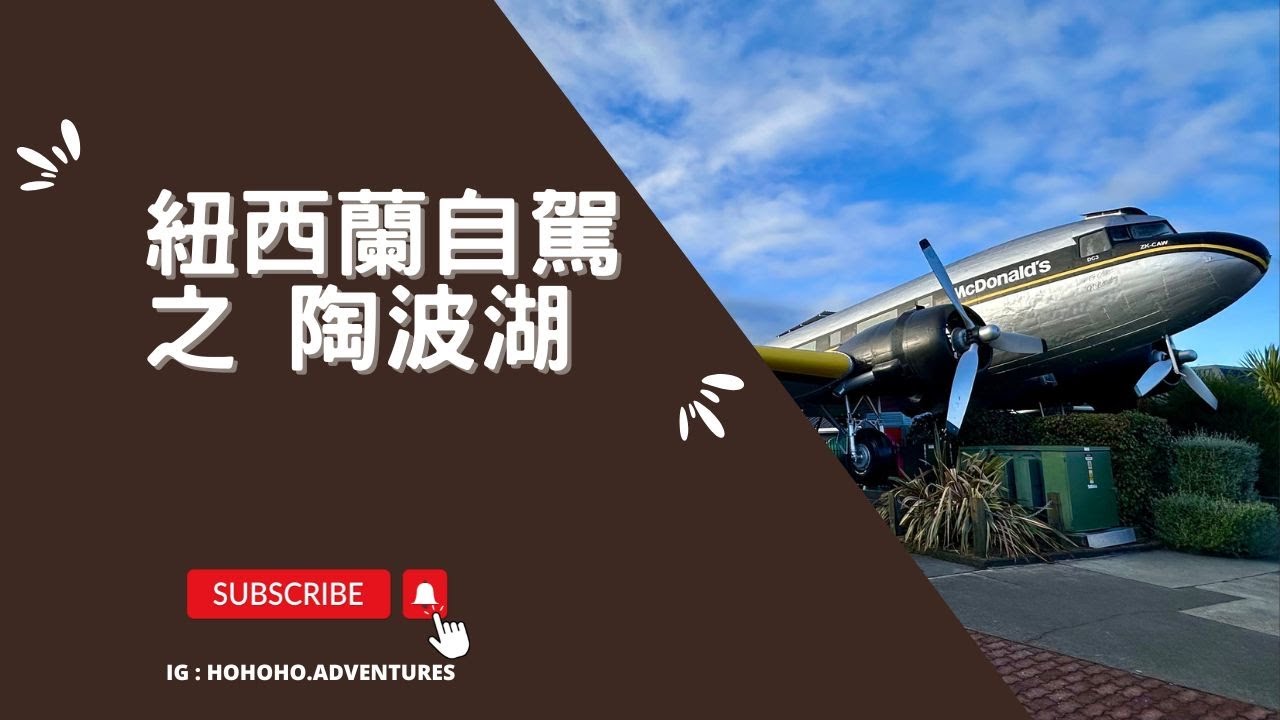 《台灣人紐西蘭去哪玩》#陶波湖 #LakeTaupō：EP.32 巨無霸入畫，機身作屋湖光入座邀朋客；火山口凝碧，地熱為泉仙境成形聚眾靈。風景如畫 #紐西蘭 #NewZealand 🇳🇿 #Taupo