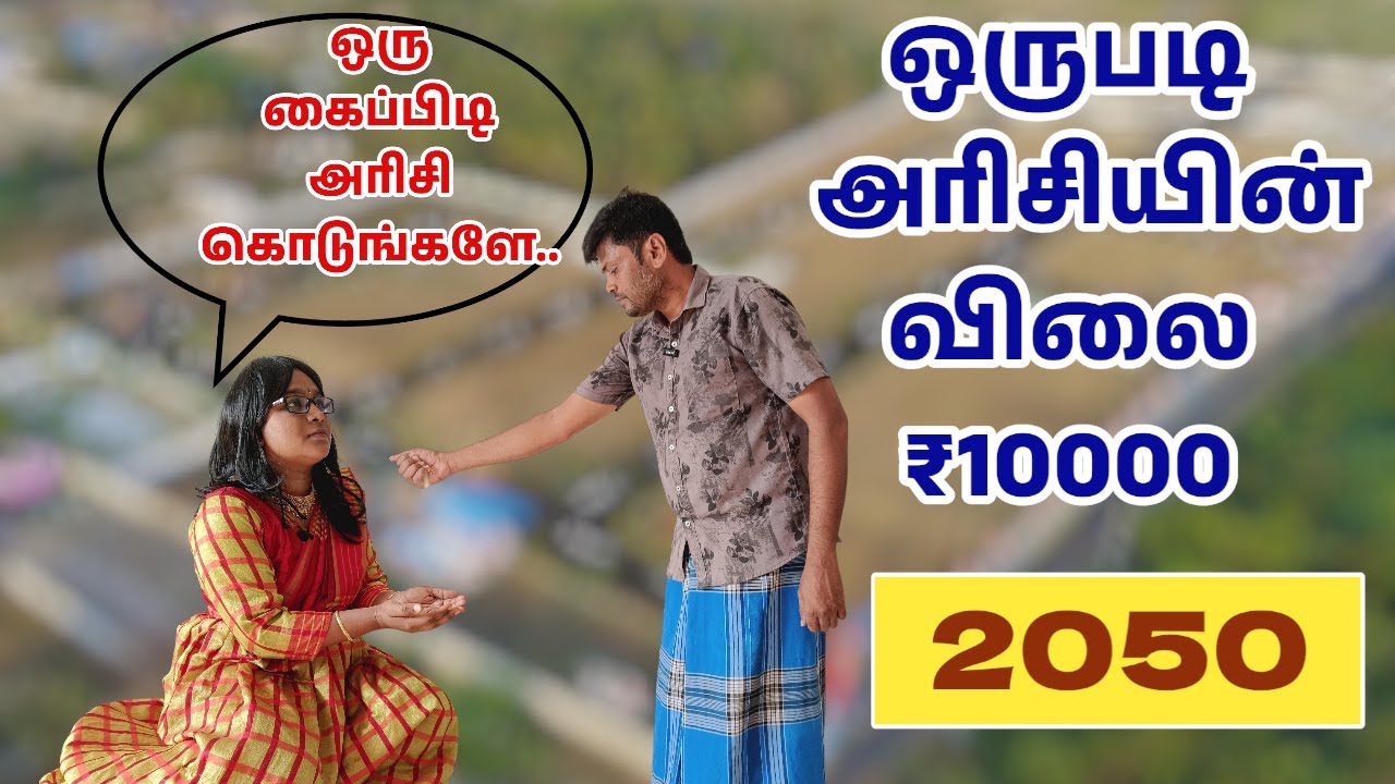 2050ல்..இப்படி தான் நடக்கும்.100%ஒருகைப்பிடி அரிசி கொடுங்களே#subscribe #tamil #shortfilm #vivasayam