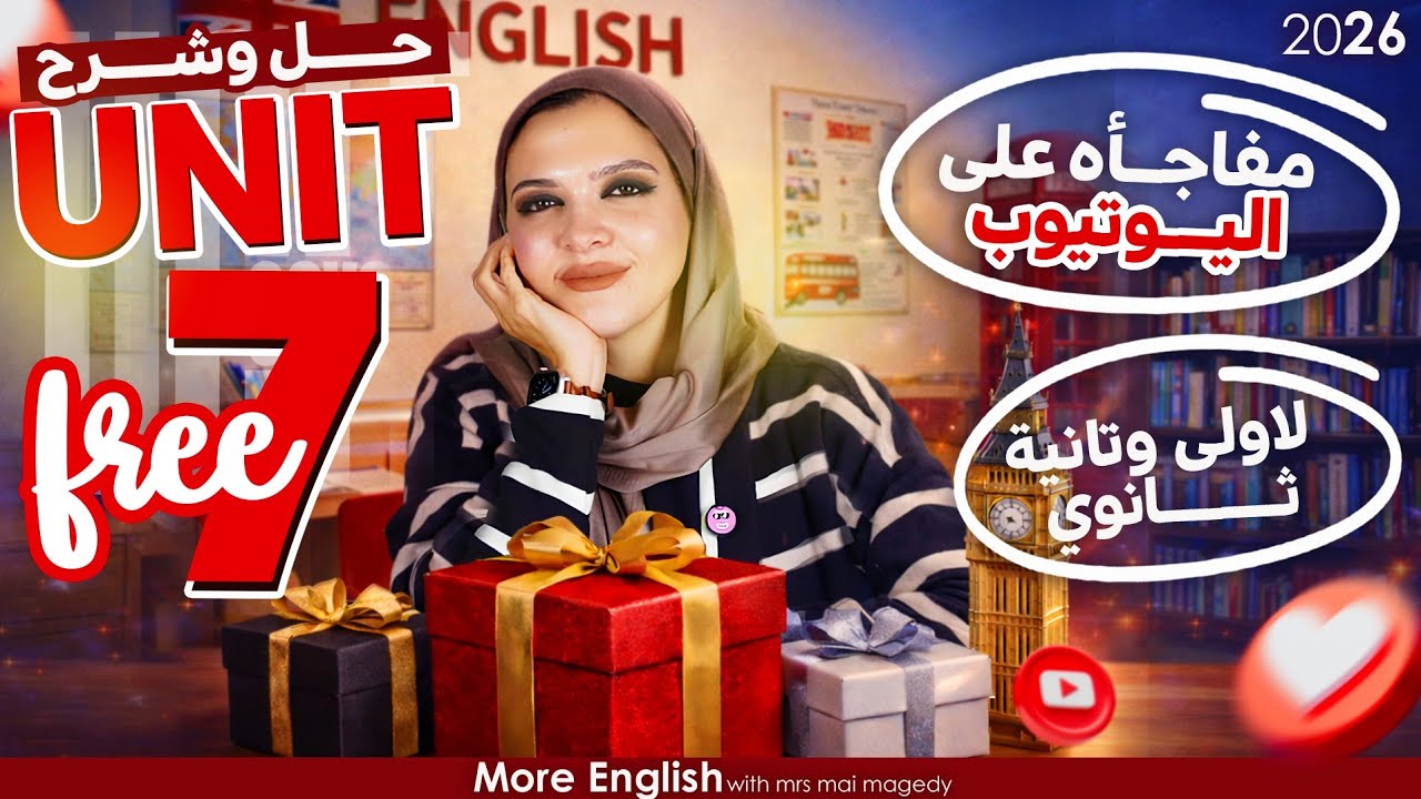 مفاجأة اولي و تانيه ثانوي و بكالوريا  |شرح  و حل يونت ٧ مجانا علي يوتيوب | اول وحده من الكتاب مجانا