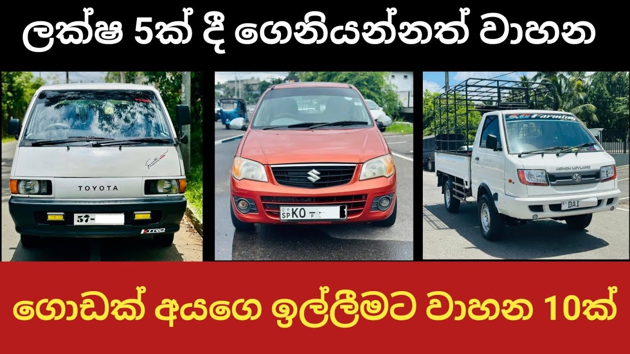 ලක්ෂ 5සිට වාහන /  Finance available / aduwata wahana 10k/ Vehicle price in sri lanka / lankwe wahana