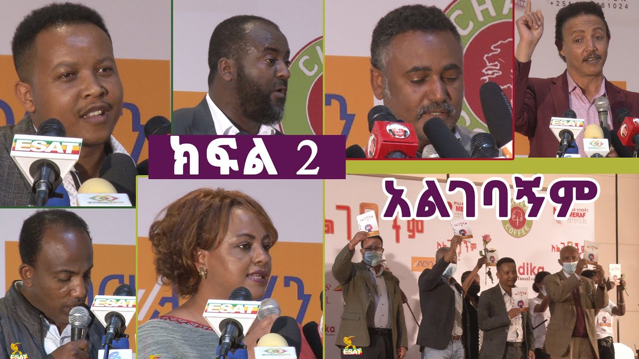 Ethiopia - ESAT ጥበባት - የአልገባኝም መጽሐፍ ምረቃ ዝግጅት ክፍል 2 | Sat 26 Dec 2020