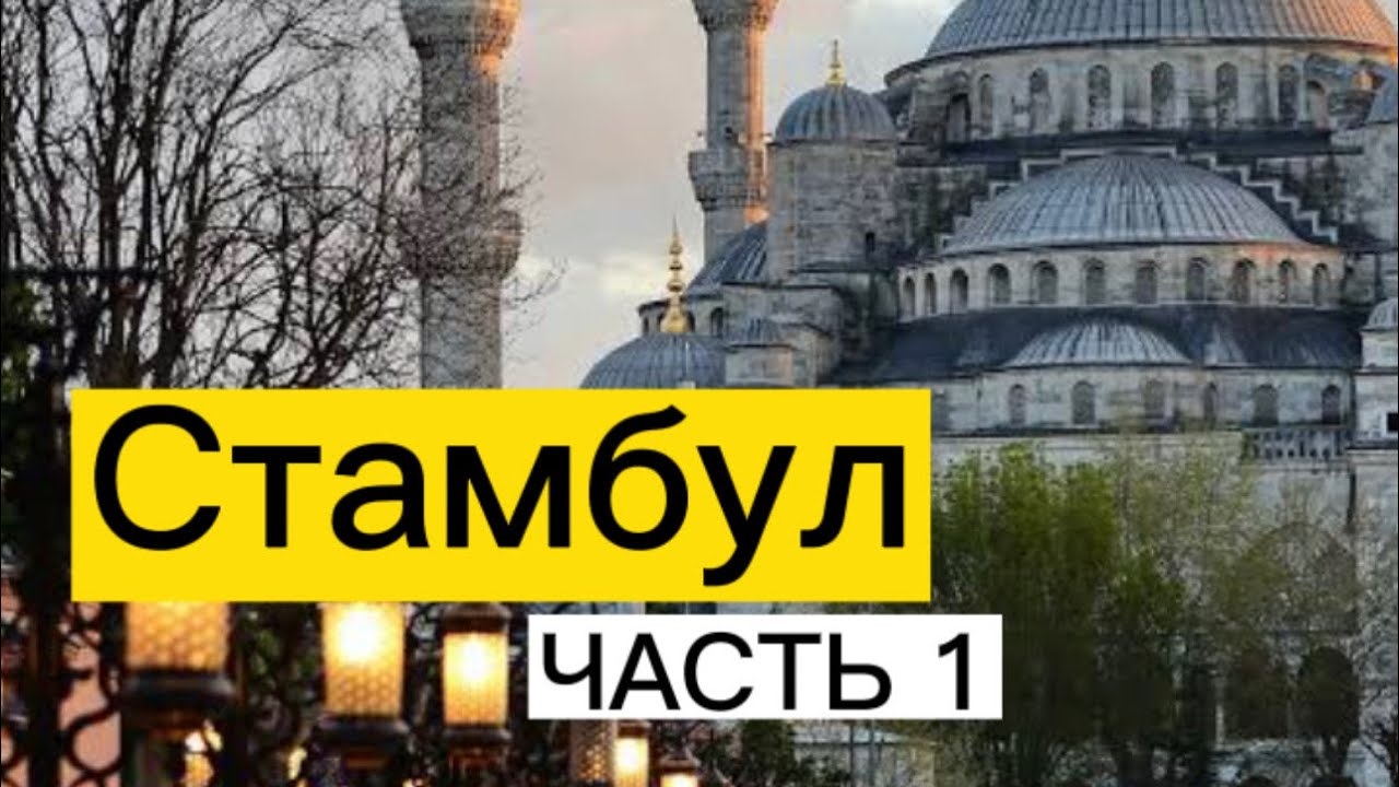 Стамбул улица: Ismail Aga