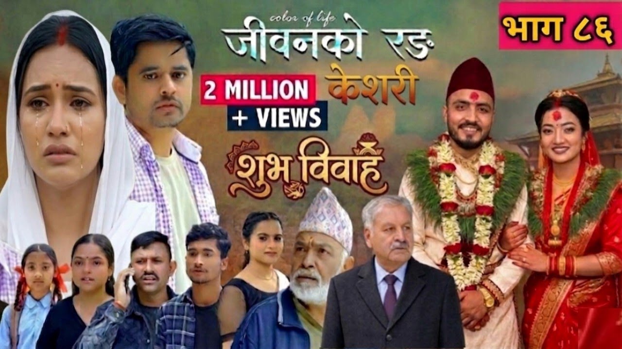 केशरी 86 EP -86 Keshari Vag 86जीवनको रङ केशरी नयाँ भाग 86 केसरी 86 सृजना र मनोज सरको बिहे विशेष