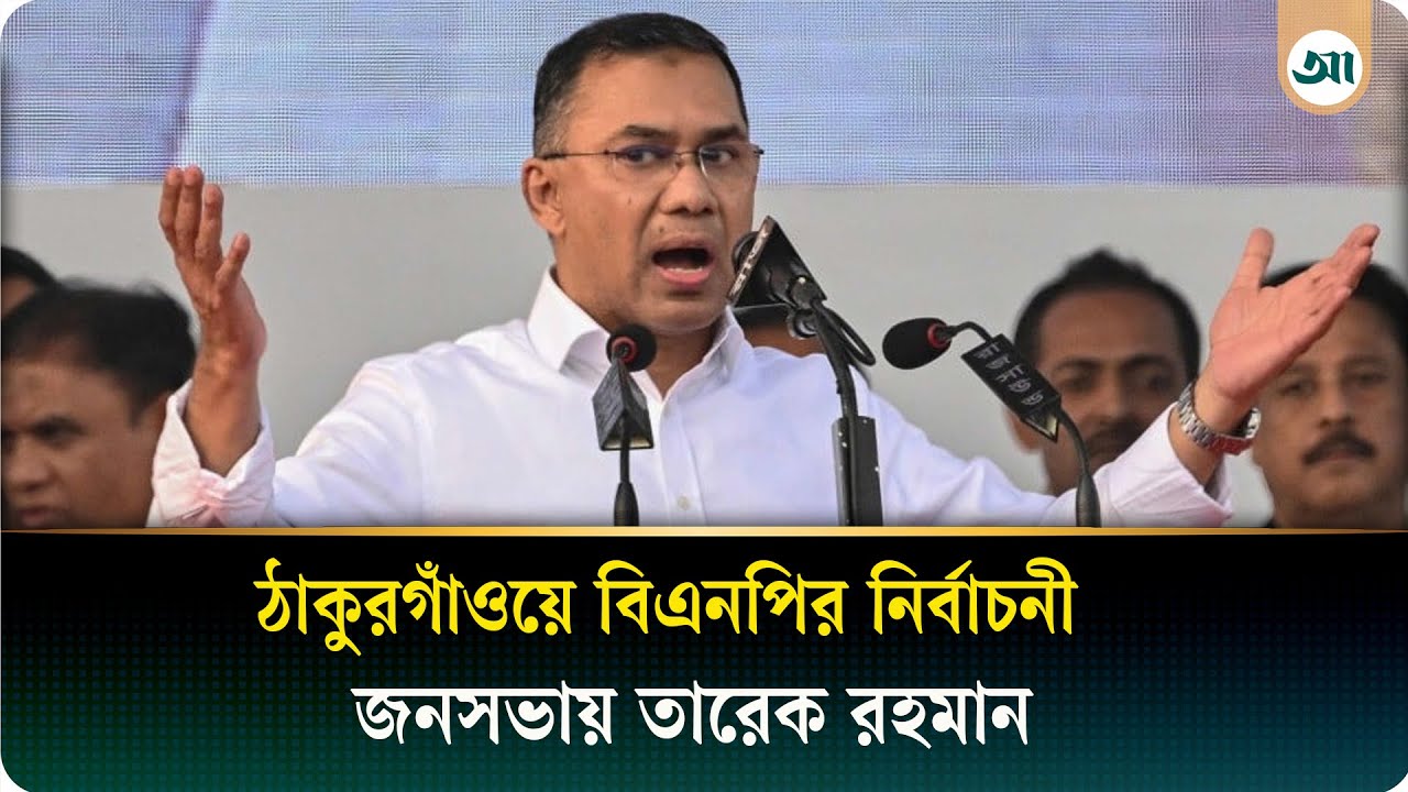 সরাসরি: ঠাকুরগাঁওয়ে বিএনপির নির্বাচনী জনসভায় তারেক রহমান