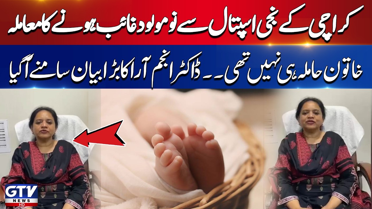 Nazimabad Private Hospital Newborn Missing Case | Patient Was Not Pregnant | Shocking Statement |GTV
