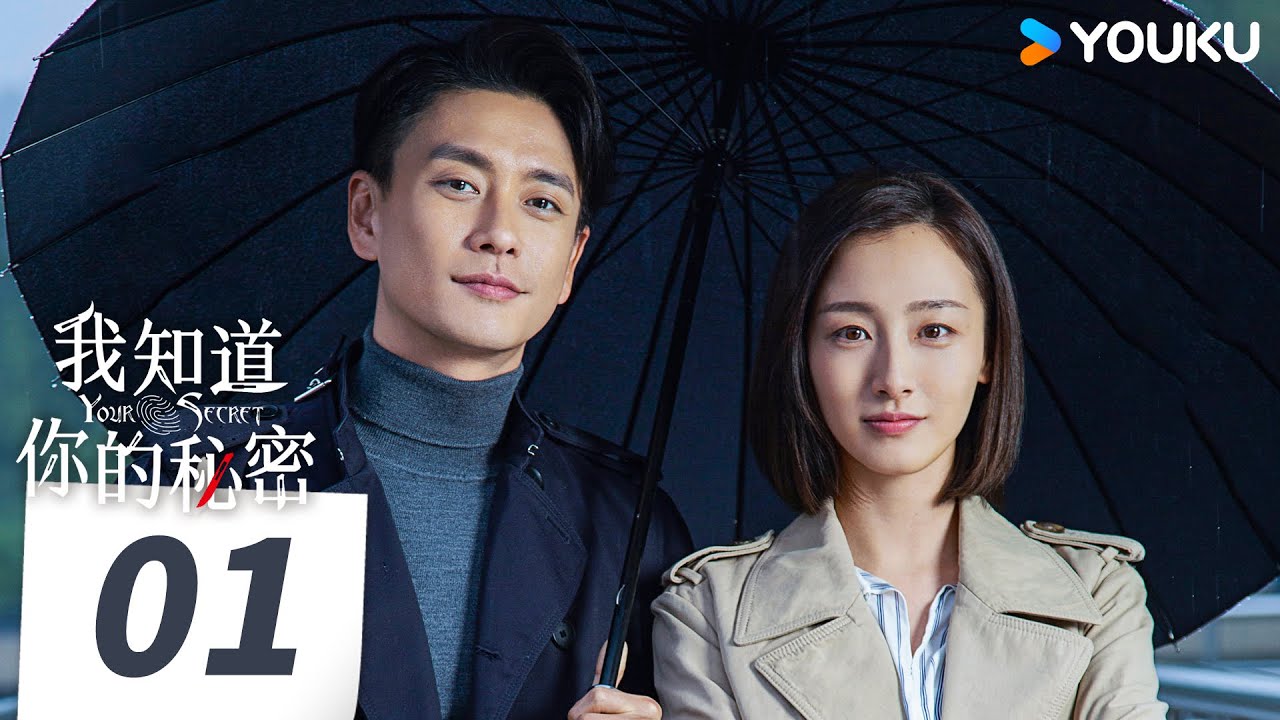 【我知道你的秘密 Your Secret】EP01 | 法医黄宗泽叶青并肩作战侦凶识犯！| 黄宗泽/叶青/曲高位/刘显达 | 悬疑 剧情 | 优酷 YOUKU