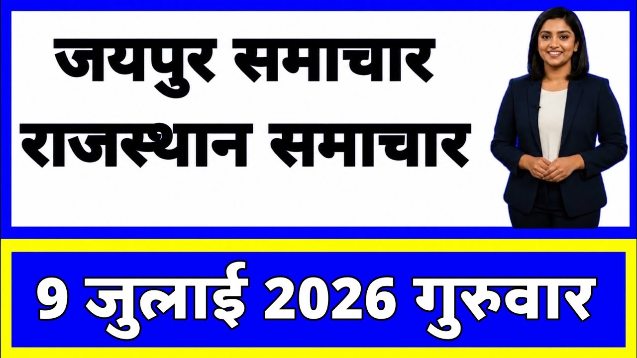 9 July 2026 | Rajasthan Ki 20 Badi Khabrein | Aaj Ki Sabse Badi Updates | Rajasthan News Today