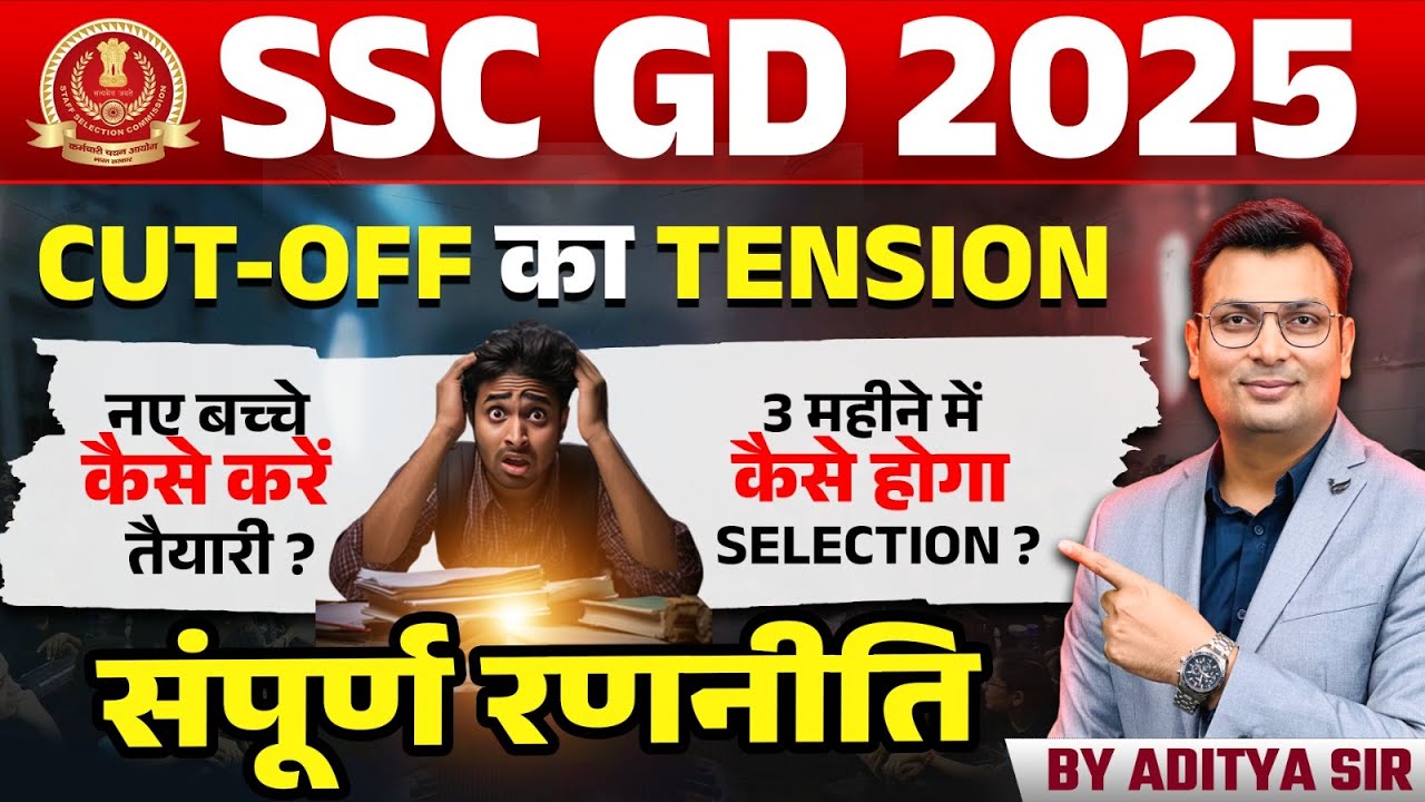 SSC GD New Vacancy 2025 | SSC GD 2025 की Preparation कैसे करें | SSC GD Strategy by Aditya Patel Sir