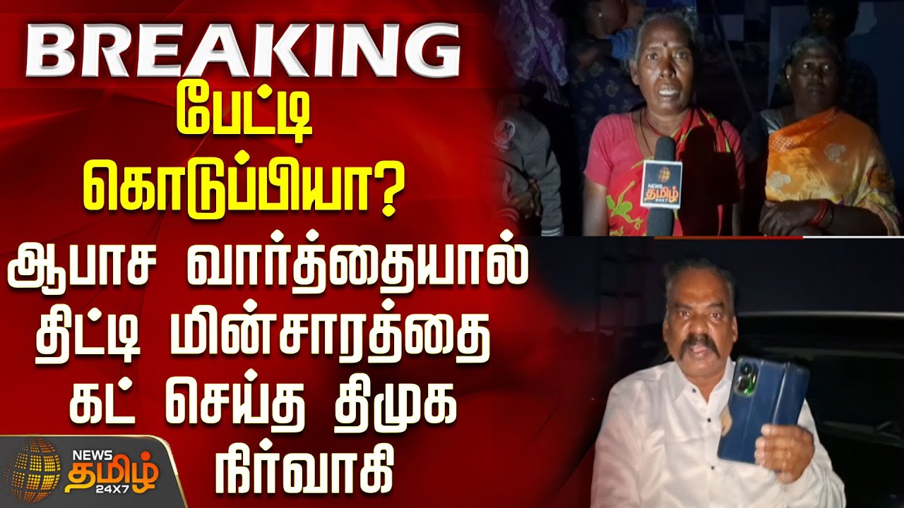 #BREAKING || பேட்டி கொடுப்பியா? - ஆபாச வார்த்தையால் திட்டி மின்சாரத்தை கட் செய்த திமுக நிர்வாகி