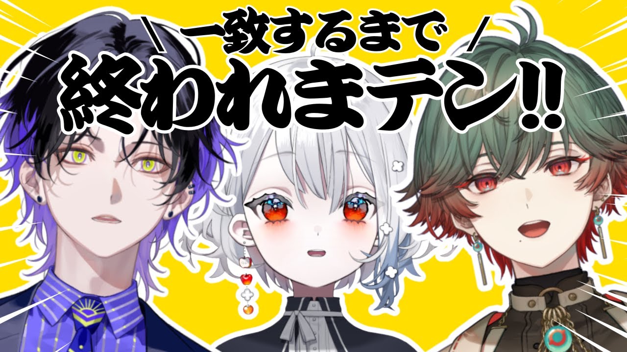 【 一致するまで終われまテン!! 】５期生は果たして意思疎通できるのか...？！【白那しずく / ネオポルテ】