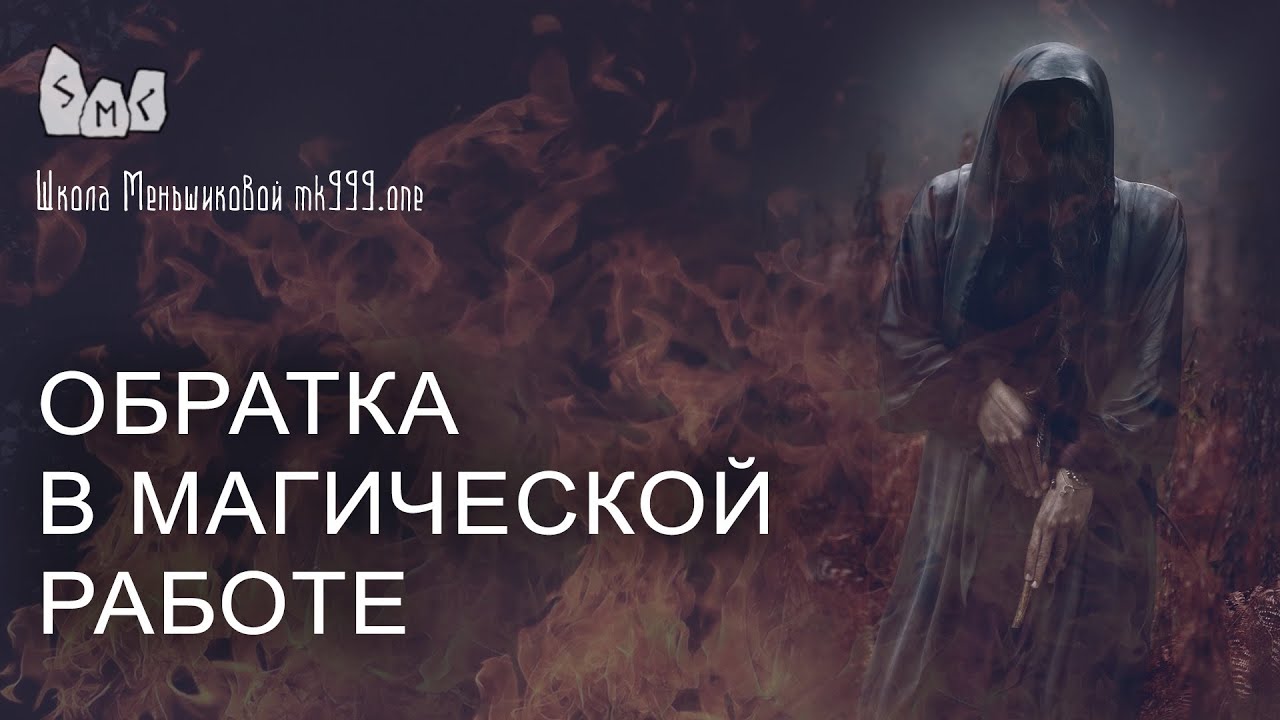 Обратка в магической работе