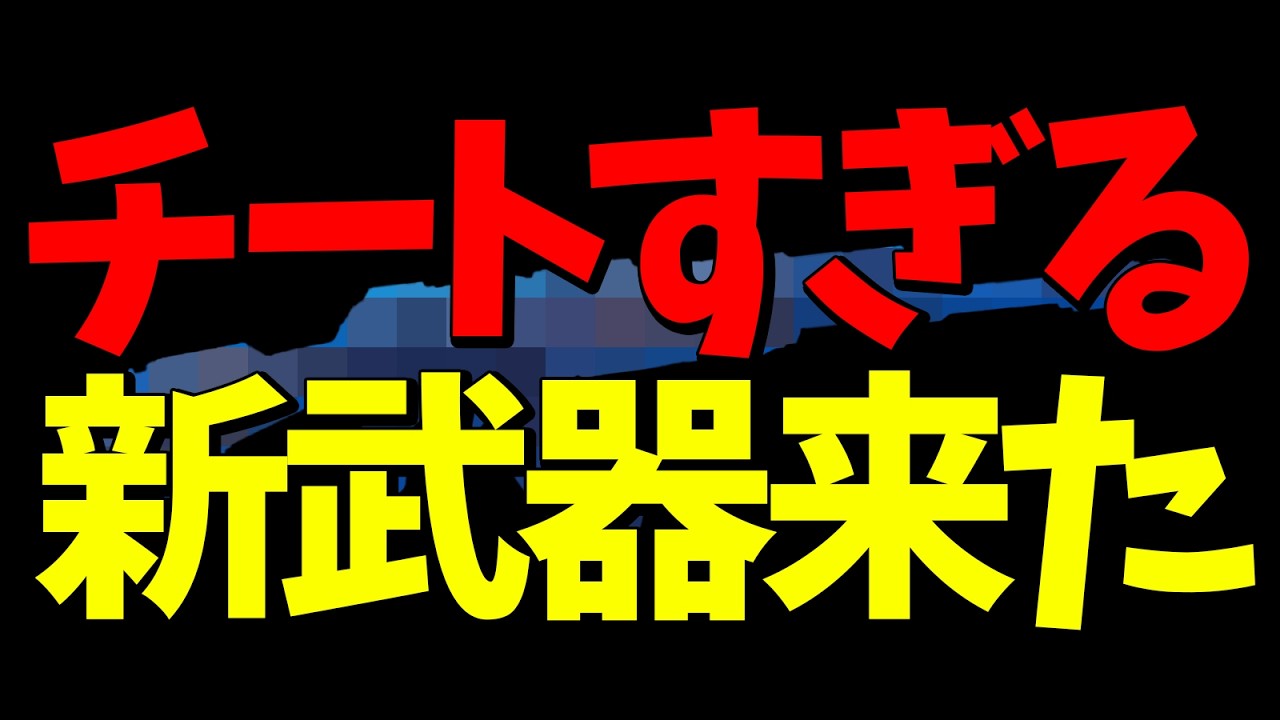 音バグ直った！？新武器がチート並みの強さで環境破壊...！アプデ情報まとめ！【フォートナイト/Fortnite】