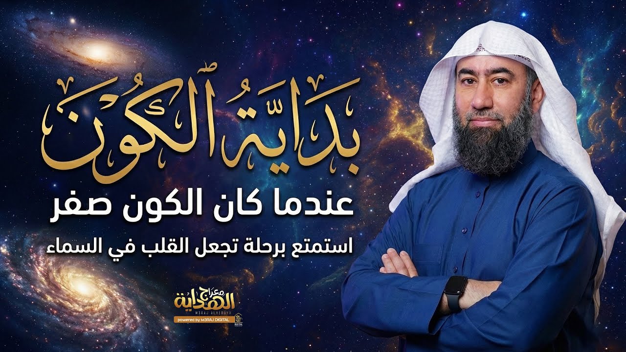 قبل خلق البشر.. ماذا حدث؟ 😱 أسرار بداية الكون وحكايات تُبكي القلوب 💔 د. نبيل العوضي