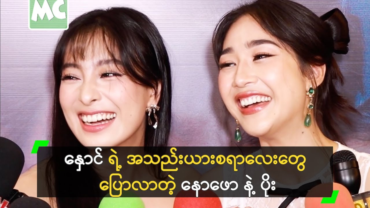 နှောင် ရဲ့ အသည်းယားစရာလေးတွေ ပြောလာတဲ့ နောဖော နဲ့ ပိုး