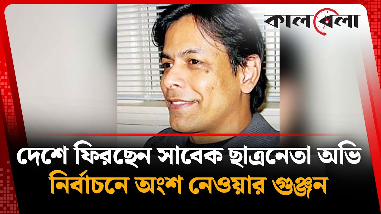 দেশে ফিরছেন ৯০ দশকের ছাত্রনেতা অভি, নির্বাচনে অংশ নেওয়ার গুঞ্জন | Golam Faruq Ovi | BNP | Kalbela
