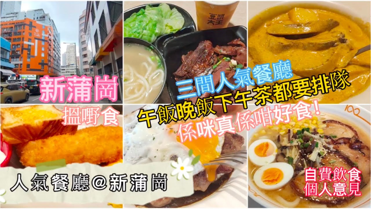 人氣排隊餐廳@新蒲崗 | 三間人氣餐廳 | 午飯晚飯下午茶都要排隊 | 係咪真係咁好食？！ | 攝於2025年6月至7月間 | HK011