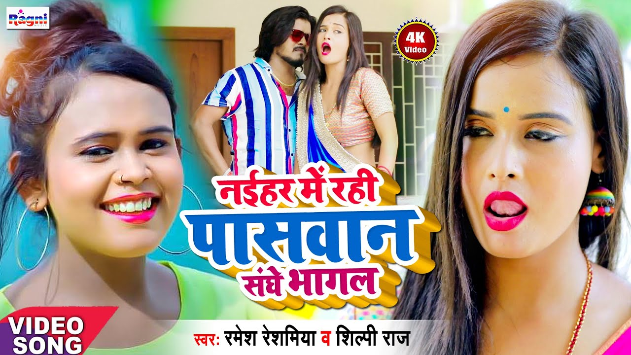 #Video - 2021 नईहर में राही पासवान संघे भागल #Ramesh_Reshmiya & #Shilpi_Raj - #Ragni_Music